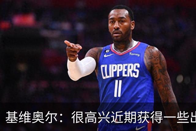 基维奥尔：很高兴近期获得一些出场机会