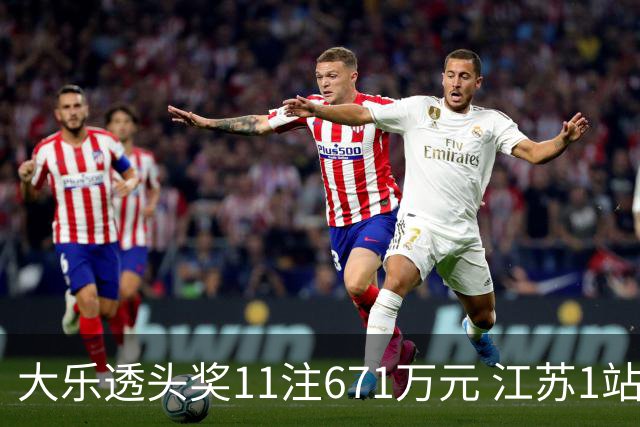 大乐透头奖11注671万元 江苏1站爆6715万大奖