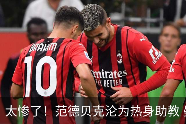 太惨了！范德贝克沦为热身助教 曼联球迷看不下去