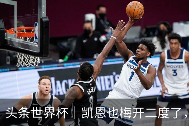 头条世界杯｜凯恩也梅开二度了，只有C罗颗粒无收