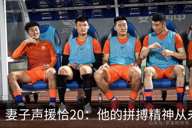 妻子声援恰20：他的拼搏精神从未改变，你们爱的不是足球而是胜利