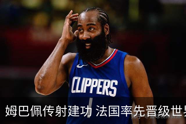 姆巴佩传射建功 法国率先晋级世界杯四强