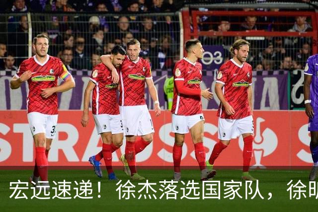 宏远速递！徐杰落选国家队，徐昕赴美特训，杜润旺交易被叫停