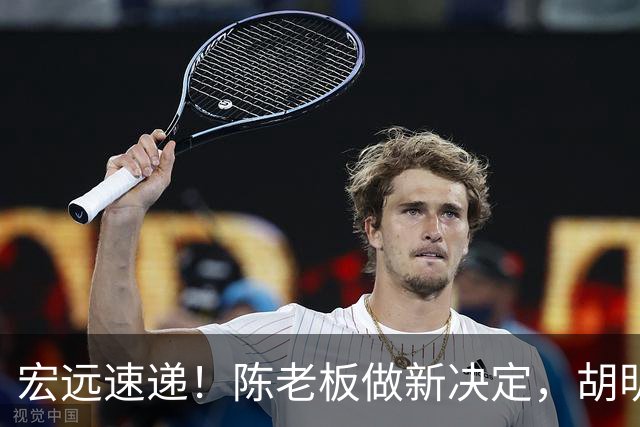 宏远速递！陈老板做新决定，胡明轩深夜发声，广东两小将入选U17国青