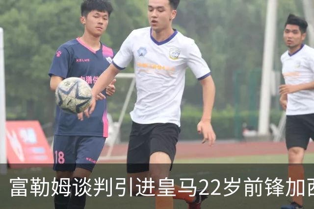 富勒姆谈判引进皇马22岁前锋加西亚 恩师阿尔韦洛亚主导转会