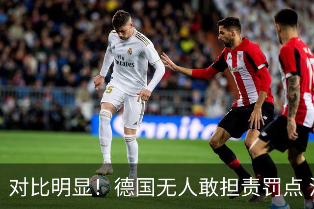 对比明显！德国无人敢担责罚点 法国进球后全队拥抱德尚