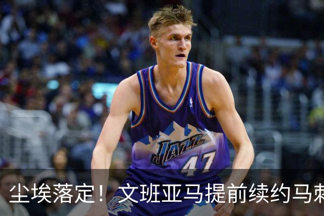 尘埃落定！文班亚马提前续约马刺,5年2.52亿顶薪含第五年球员选项