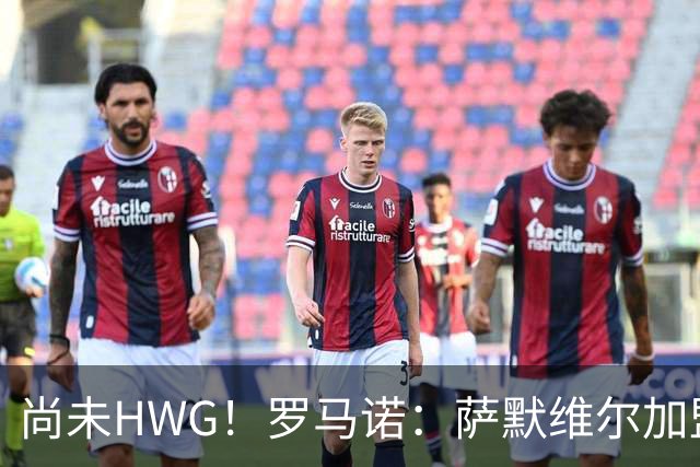 尚未HWG！罗马诺：萨默维尔加盟新月尚未确定，各方都在等他答复