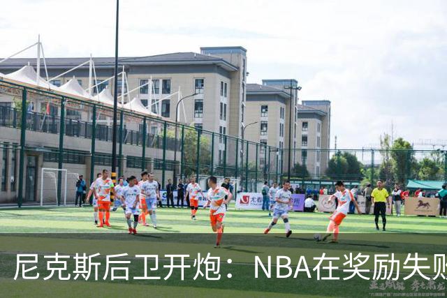 尼克斯后卫开炮：NBA在奖励失败者，很多球员不愿当角色球员