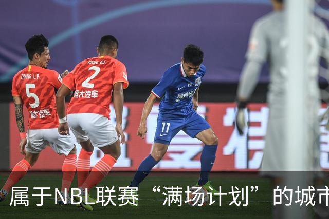 属于NBL联赛“满场计划”的城市答案
