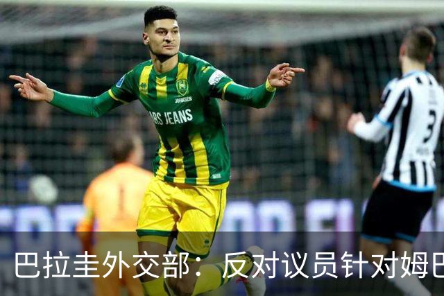 巴拉圭外交部：反对议员针对姆巴佩的言论 这只是她个人观点