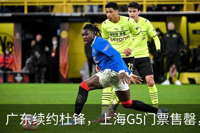 广东续约杜锋，上海G5门票售罄，山东接触新疆队长，青岛续约3主力