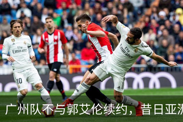 广州队不与郭艾伦续约，昔日亚洲第一控卫会回归辽篮吗