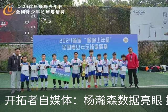 开拓者自媒体：杨瀚森数据亮眼 打2.17米的齐卡尔斯基是极好考验