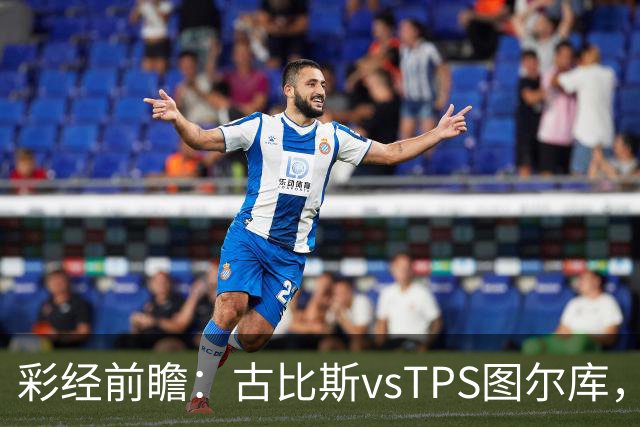 彩经前瞻：古比斯vsTPS图尔库，客队能否掀翻领头羊