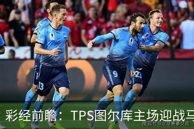 彩经前瞻：TPS图尔库主场迎战马里汉姆，能否打破心魔？