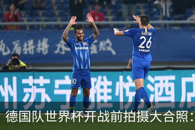 德国队世界杯开战前拍摄大合照：未入选名单的陪练乌尔比希也在列