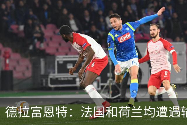 德拉富恩特：法国和荷兰均遭遇输球，我们希望球员适应新的现实