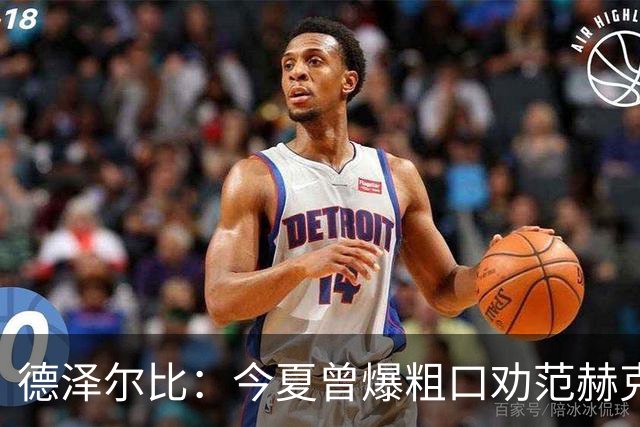 德泽尔比：今夏曾爆粗口劝范赫克加盟；热刺还要再签2-3人
