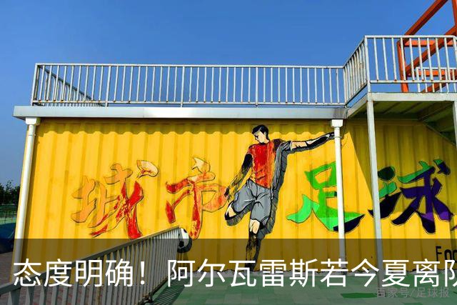 态度明确！阿尔瓦雷斯若今夏离队，球队拒绝将其出售至西甲对手