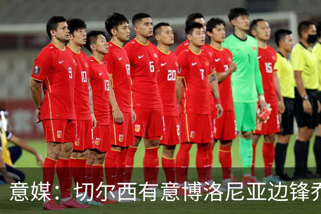 意媒：切尔西有意博洛尼亚边锋乔纳森·罗，已接触球员经纪团队