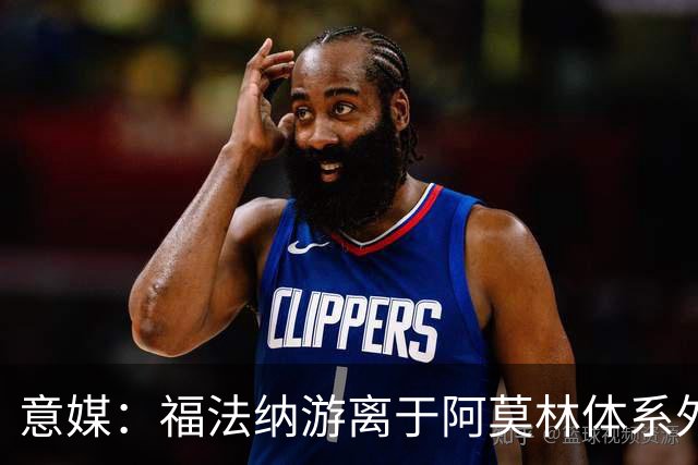 意媒：福法纳游离于阿莫林体系外，想留队需改变球风