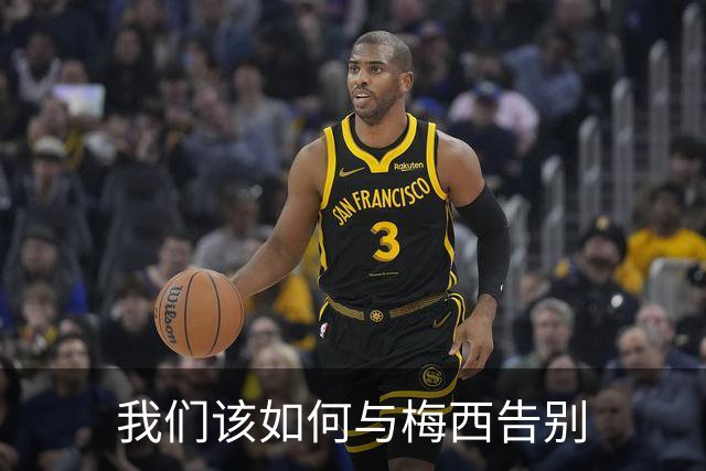 我们该如何与梅西告别