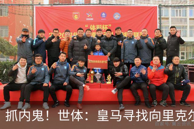 抓内鬼！世体：皇马寻找向里克尔梅泄密的人，一些信息只来自内部