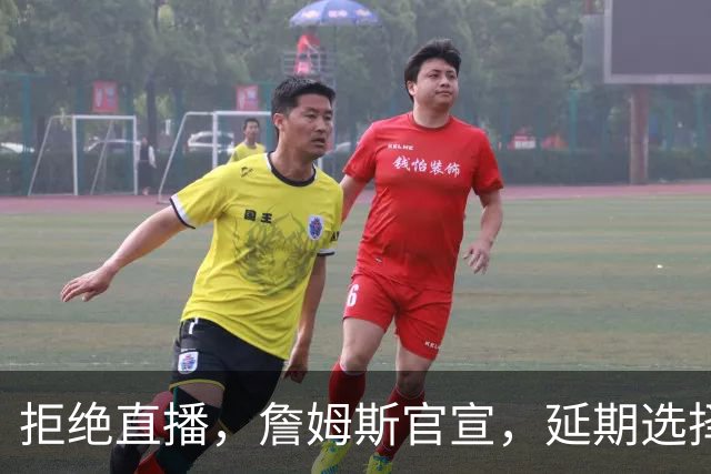 拒绝直播，詹姆斯官宣，延期选择时间，下家3选1，将由女儿决定