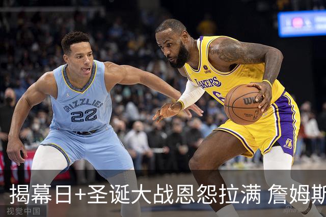 揭幕日+圣诞大战恩怨拉满 詹姆斯还是唯一的顶流？