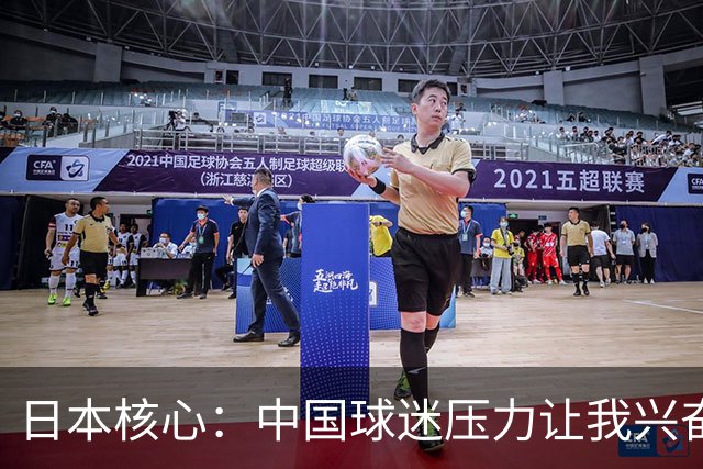 日本核心：中国球迷压力让我兴奋 无法给杨瀚森建议