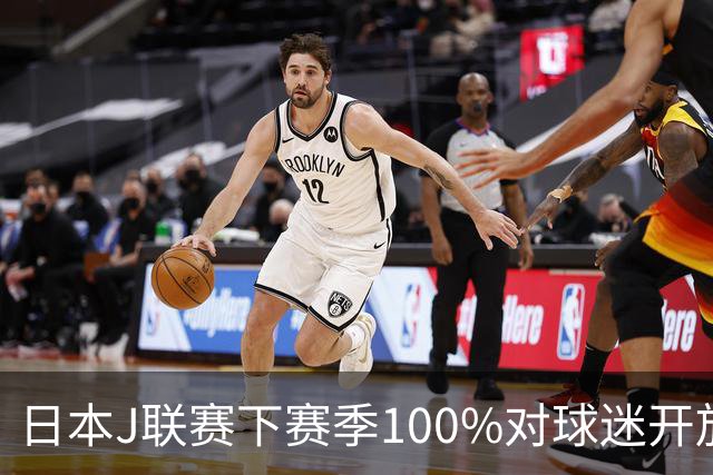 日本J联赛下赛季100%对球迷开放 不允许大声助威
