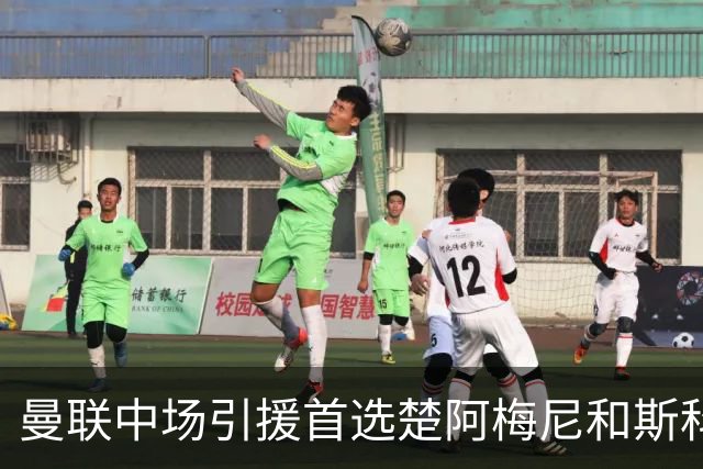 曼联中场引援首选楚阿梅尼和斯科特 与热刺抢荷兰边锋