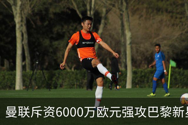 曼联斥资6000万欧元强攻巴黎新星，拉什福德最新去向尘埃落定