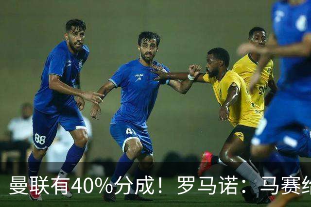 曼联有40%分成！罗马诺：马赛给青木标6000万 费内巴切罗马将争夺