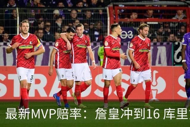 最新MVP赔率：詹皇冲到16 库里第10 锡安第7 东契奇炸裂5战已榜首