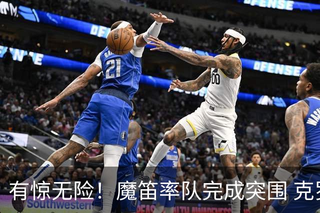 有惊无险！魔笛率队完成突围 克罗地亚彰显大赛底色