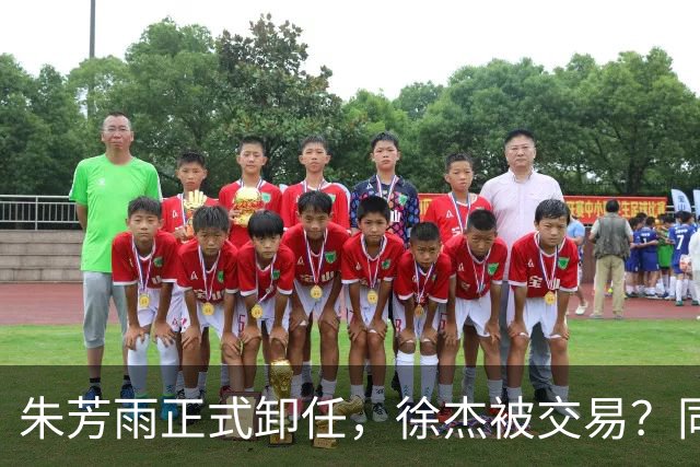 朱芳雨正式卸任，徐杰被交易？同曦经理晒聚餐照片，胡明轩或也离队