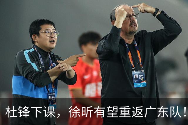 杜锋下课，徐昕有望重返广东队！