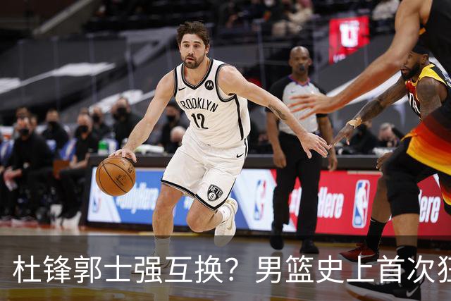 杜锋郭士强互换？男篮史上首次狂输日本19分，广东队换帅时机已到