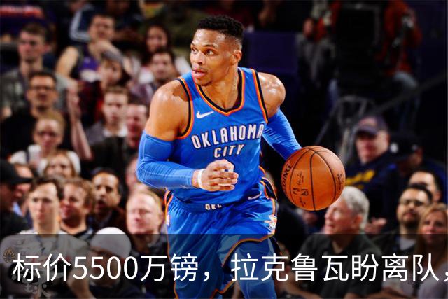 标价5500万镑，拉克鲁瓦盼离队，切尔西中卫补强有望吗？