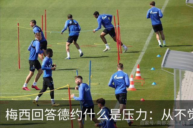 梅西回答德约什么是压力：从不觉得，朋友间踢球一样