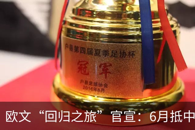 欧文“回归之旅”官宣：6月抵中国！将去上海、成都、深圳、澳门