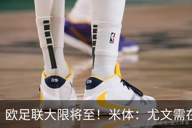 欧足联大限将至！米体：尤文需在今天完成一笔1200万欧利润的交易