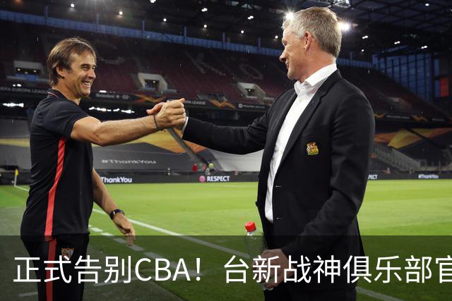 正式告别CBA！台新战神俱乐部官宣林庭谦加盟