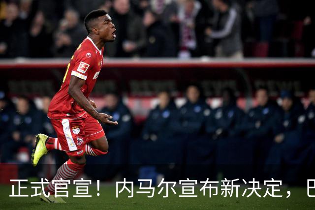 正式官宣！内马尔宣布新决定，巴西男足批准，首秀曝光