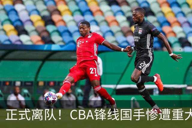 正式离队！CBA锋线国手惨遭重大打击，广东队有望完成交易？