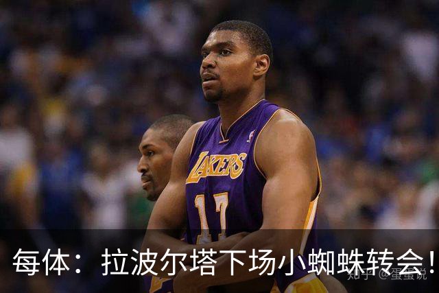 每体：拉波尔塔下场小蜘蛛转会！球员不会考虑皇马报价只首选巴萨