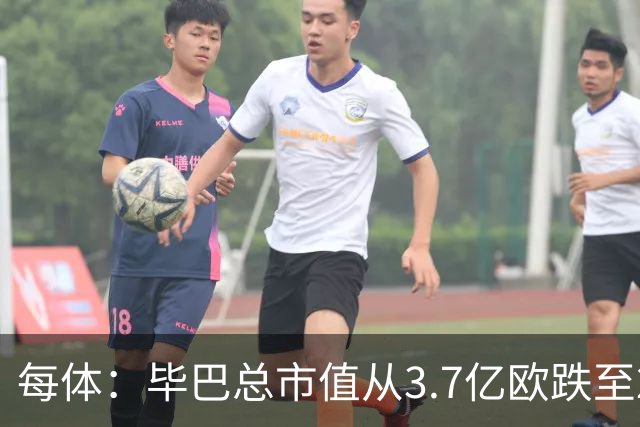 每体：毕巴总市值从3.7亿欧跌至2.29亿欧 尼科身价降至4000万欧