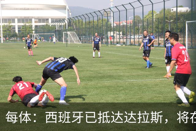 每体：西班牙已抵达达拉斯，将在这里驻扎训练迎战葡萄牙